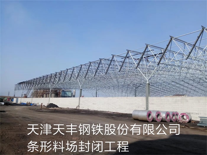 江苏天丰钢铁股份有限公司条形料场封闭工程
