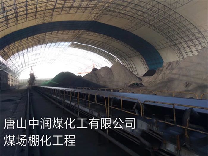江苏中润煤化工有限公司煤场棚化工程