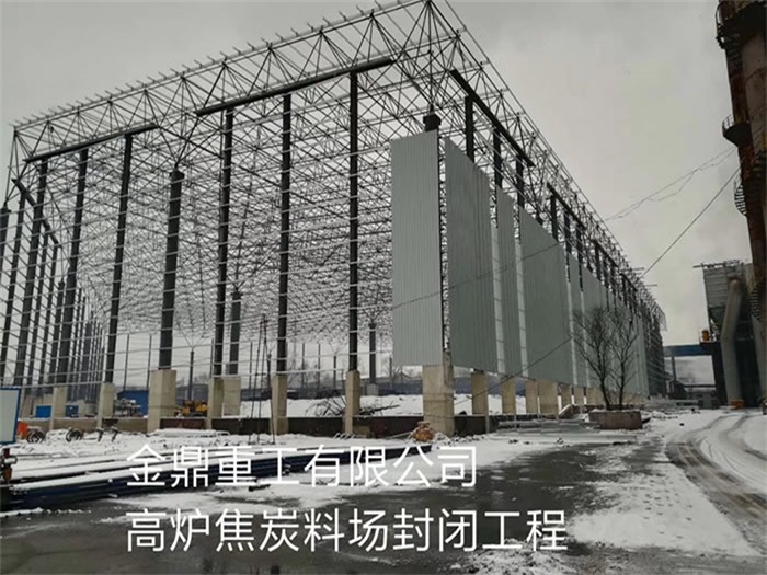 江苏重工有限公司高炉焦炭料场封闭工程